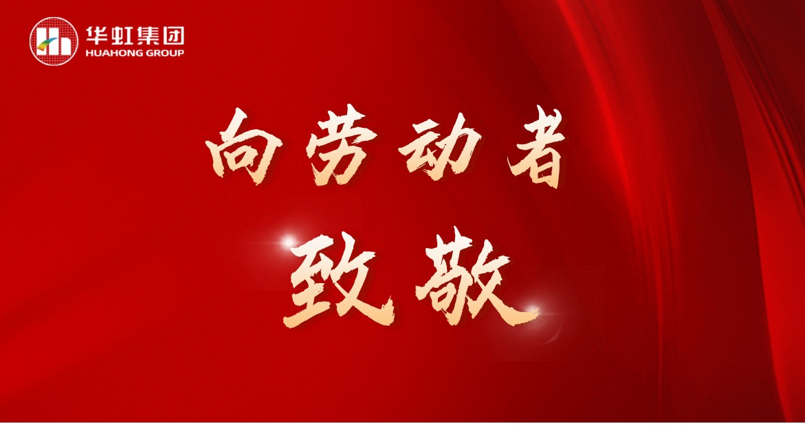 華虹人再次榮獲全國(guó)五一勞動(dòng)獎(jiǎng)！