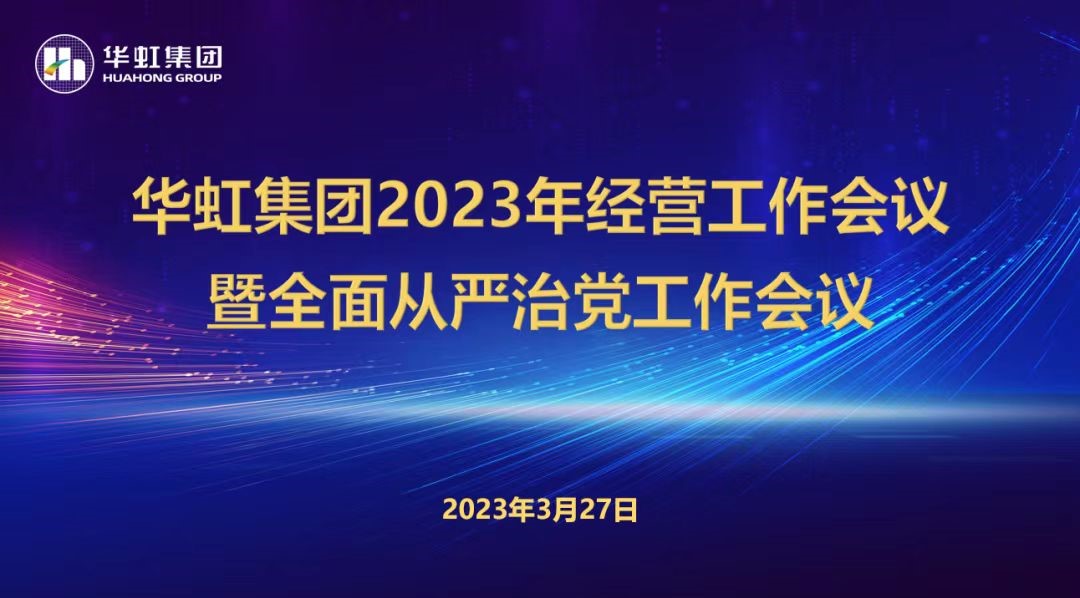華虹集團召開2023年經(jīng)營工作會議、全面從嚴治黨工作會議暨抗疫保產(chǎn)一周年紀念會議