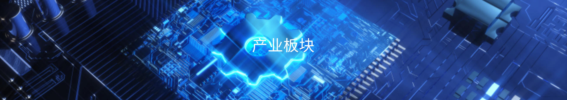 產業(yè)板塊